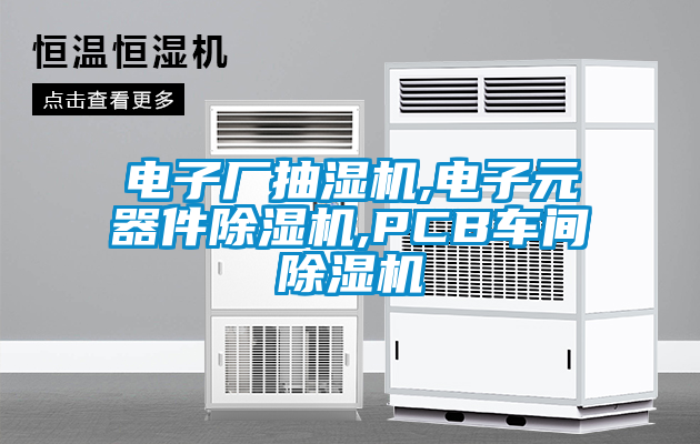 電子廠(chǎng)抽濕機(jī),電子元器件除濕機(jī),PCB車(chē)間除濕機(jī)