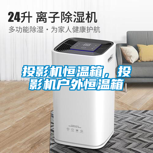 投影機(jī)恒溫箱，投影機(jī)戶外恒溫箱
