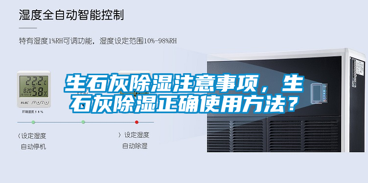 生石灰除濕注意事項，生石灰除濕正確使用方法？