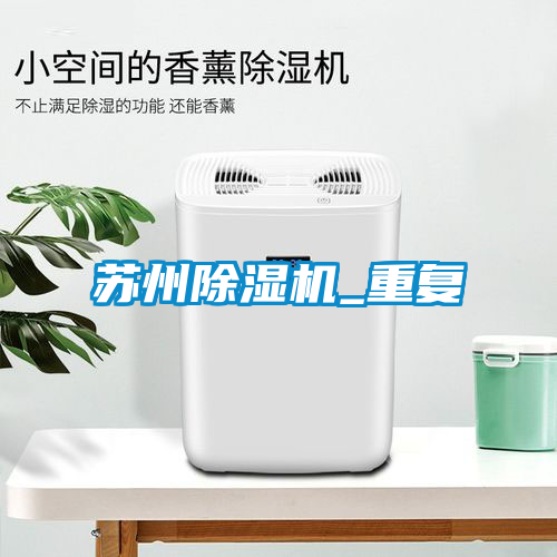 蘇州除濕機_重復(fù)
