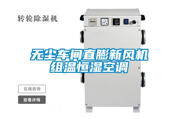 無塵車間直膨新風(fēng)機(jī)組溫恒濕空調(diào)