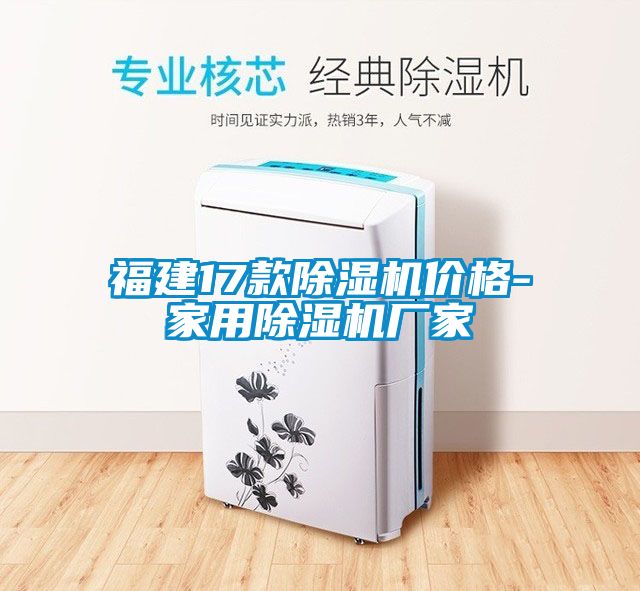 福建17款除濕機(jī)價格-家用除濕機(jī)廠家
