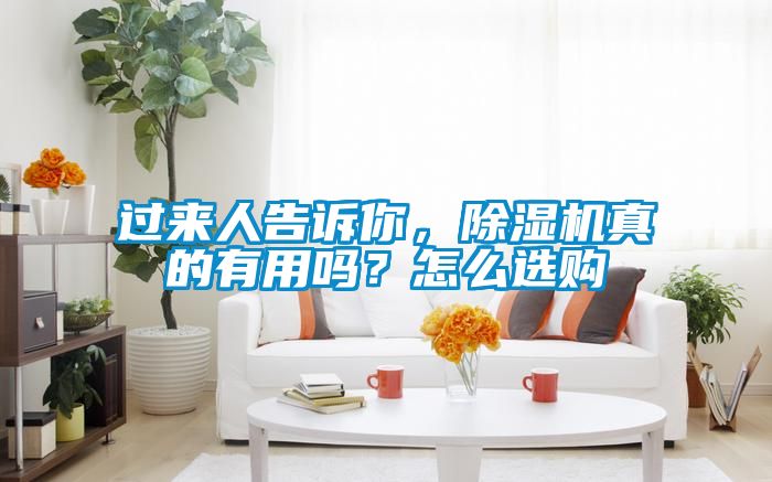 過來人告訴你，除濕機(jī)真的有用嗎？怎么選購