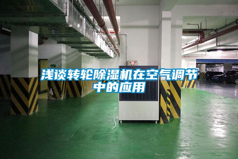 淺談轉(zhuǎn)輪除濕機在空氣調(diào)節(jié)中的應用
