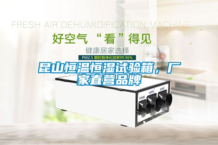 昆山恒溫恒濕試驗箱，廠家直營品牌