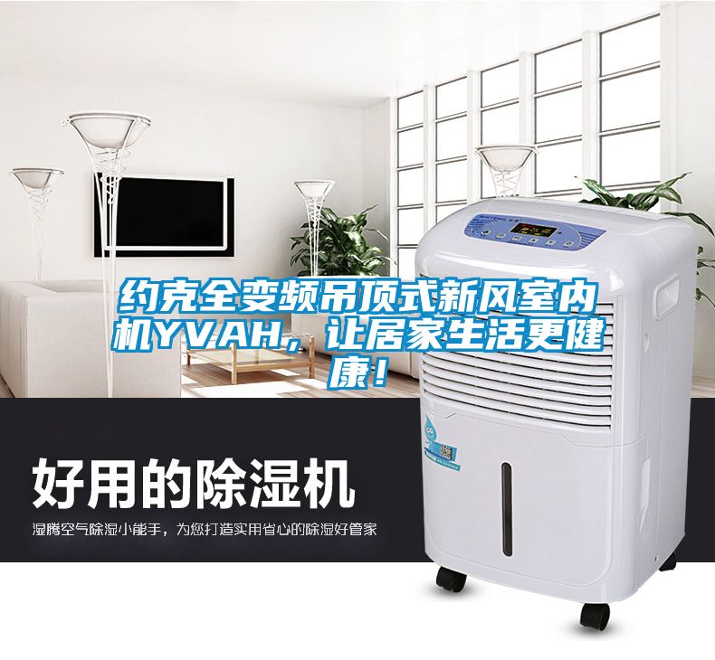 約克全變頻吊頂式新風(fēng)室內(nèi)機YVAH，讓居家生活更健康！