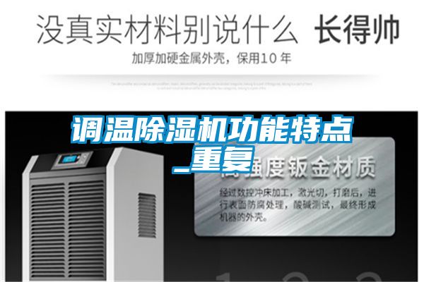 調(diào)溫除濕機功能特點_重復(fù)