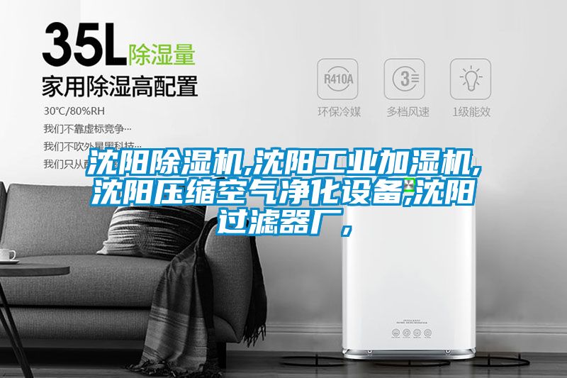 沈陽(yáng)除濕機(jī),沈陽(yáng)工業(yè)加濕機(jī),沈陽(yáng)壓縮空氣凈化設(shè)備,沈陽(yáng)過(guò)濾器廠,