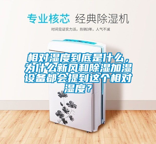 相對濕度到底是什么，為什么新風和除濕加濕設(shè)備都會提到這個相對濕度？