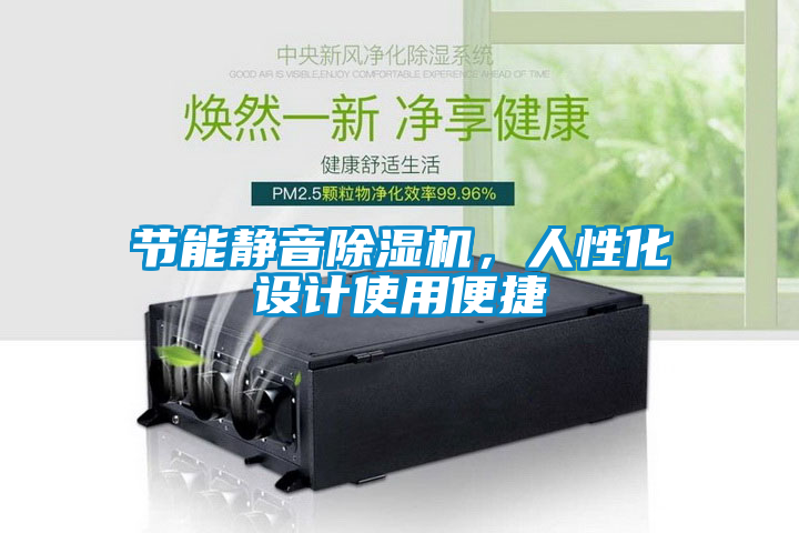 節(jié)能靜音除濕機(jī)，人性化設(shè)計(jì)使用便捷