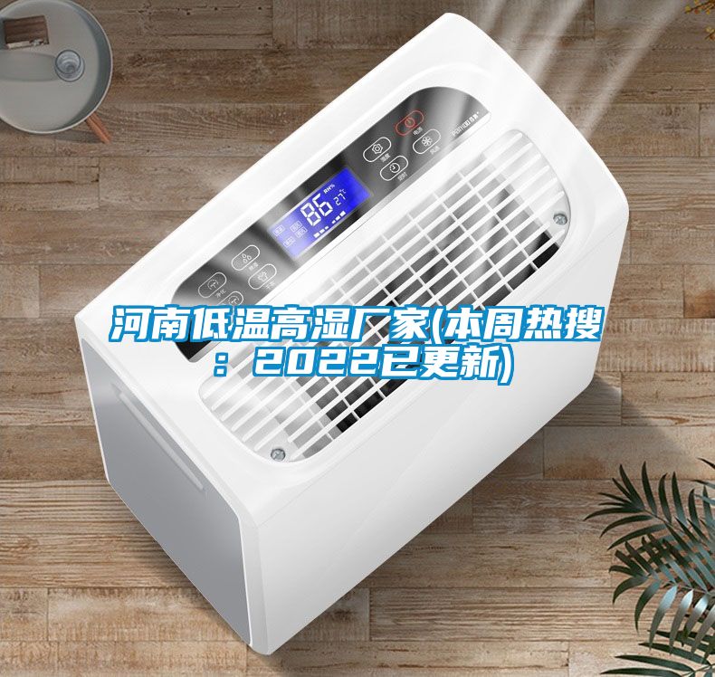 河南低溫高濕廠(chǎng)家(本周熱搜：2022已更新)