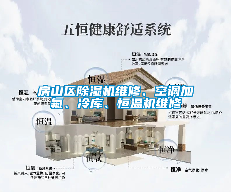 房山區(qū)除濕機(jī)維修、空調(diào)加氟、冷庫、恒溫機(jī)維修