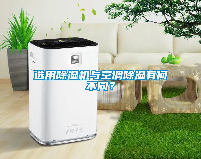 選用除濕機(jī)與空調(diào)除濕有何不同？