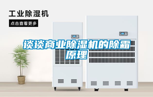 談?wù)勆虡I(yè)除濕機(jī)的除霜原理