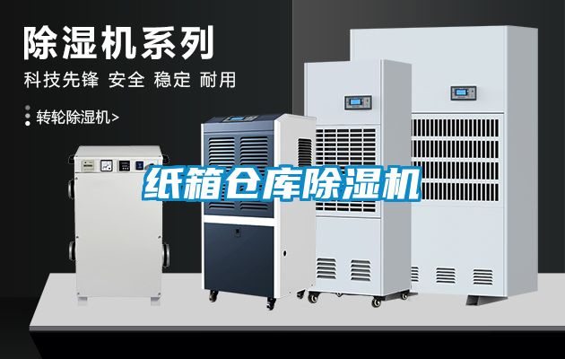 紙箱倉(cāng)庫(kù)除濕機(jī)