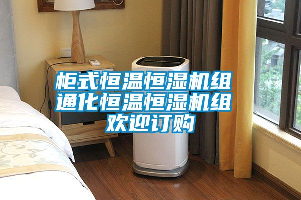 柜式恒溫恒濕機(jī)組 通化恒溫恒濕機(jī)組 歡迎訂購(gòu)