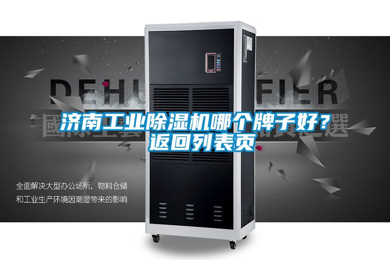 濟(jì)南工業(yè)除濕機(jī)哪個(gè)牌子好？ 返回列表頁