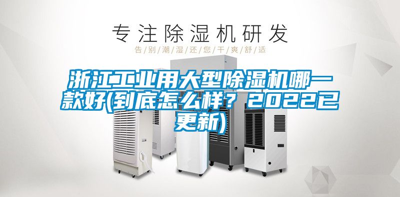 浙江工業(yè)用大型除濕機哪一款好(到底怎么樣？2022已更新)
