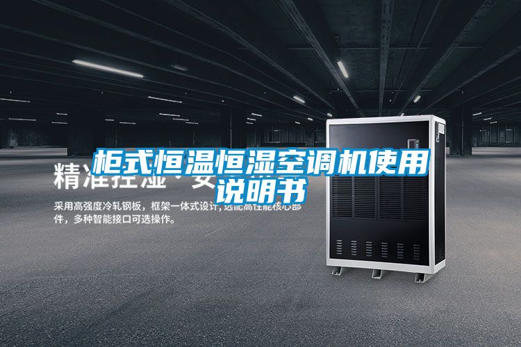 柜式恒溫恒濕空調(diào)機(jī)使用說(shuō)明書(shū)