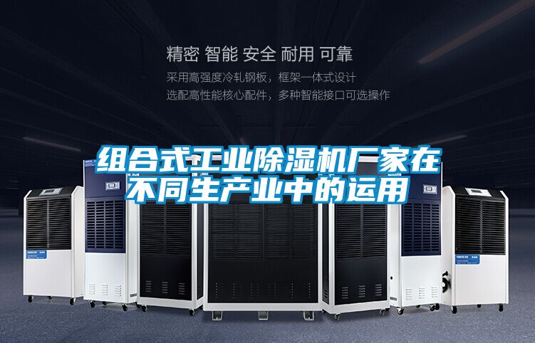 組合式工業(yè)除濕機(jī)廠家在不同生產(chǎn)業(yè)中的運用