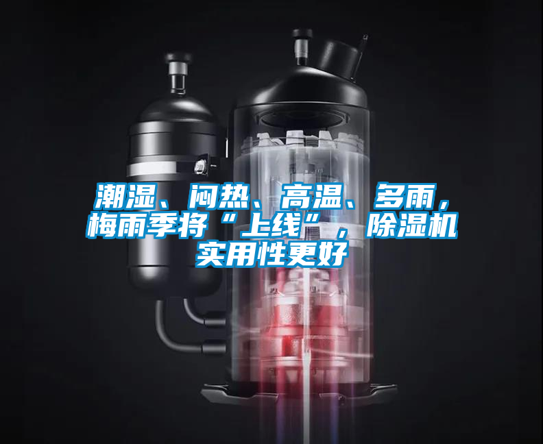 潮濕、悶熱、高溫、多雨，梅雨季將“上線”，除濕機(jī)實(shí)用性更好