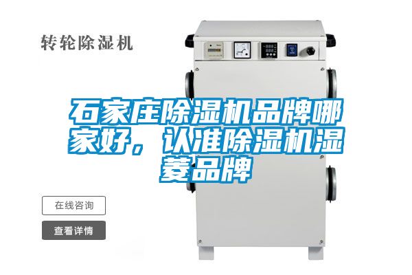 石家莊除濕機(jī)品牌哪家好，認(rèn)準(zhǔn)除濕機(jī)濕菱品牌