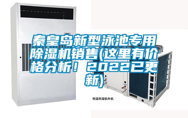 秦皇島新型泳池專用除濕機銷售(這里有價格分析！2022已更新)
