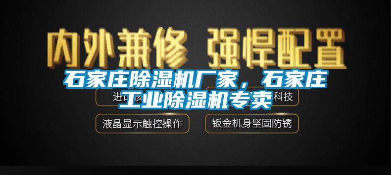 石家莊除濕機(jī)廠家，石家莊工業(yè)除濕機(jī)專賣