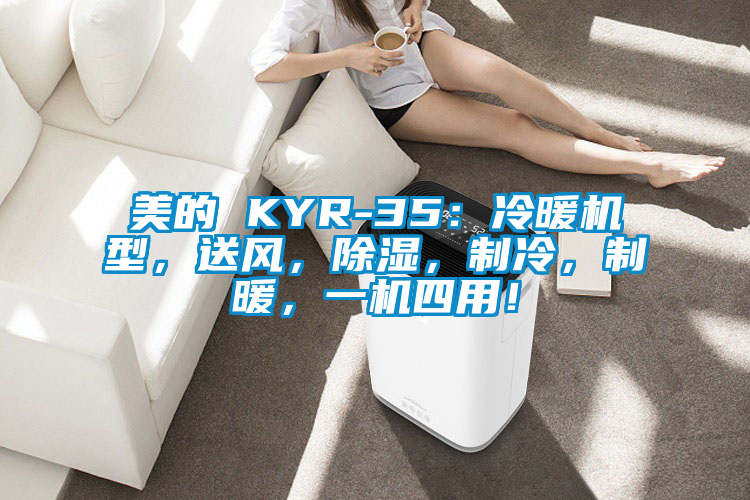 美的 KYR-35：冷暖機(jī)型，送風(fēng)，除濕，制冷，制暖，一機(jī)四用！
