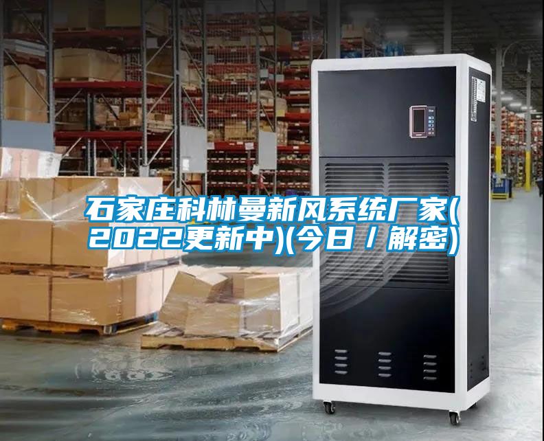 石家莊科林曼新風(fēng)系統(tǒng)廠(chǎng)家(2022更新中)(今日／解密)