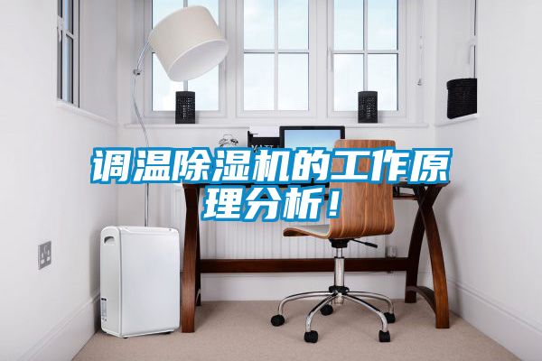 調(diào)溫除濕機的工作原理分析！