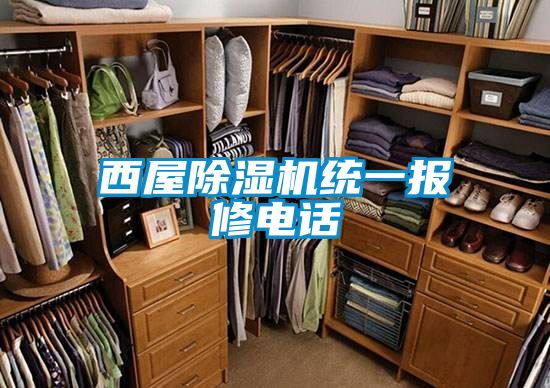 西屋除濕機(jī)統(tǒng)一報修電話