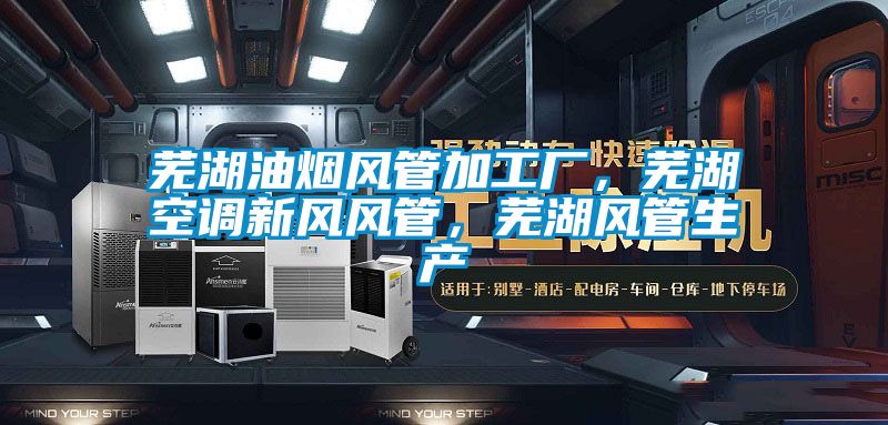 蕪湖油煙風(fēng)管加工廠(chǎng)，蕪湖空調(diào)新風(fēng)風(fēng)管，蕪湖風(fēng)管生產(chǎn)