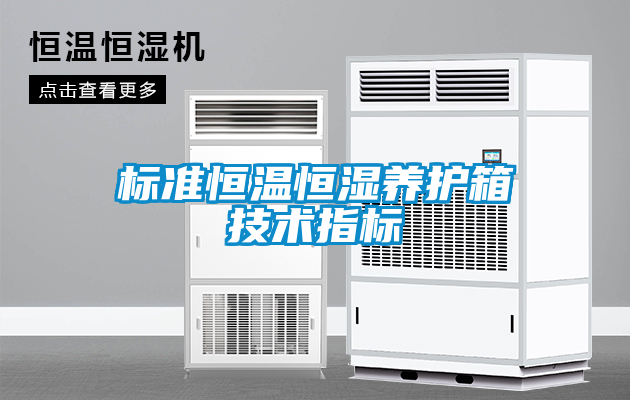 標準恒溫恒濕養(yǎng)護箱技術(shù)指標