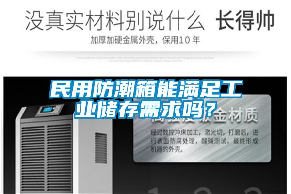 民用防潮箱能滿足工業(yè)儲(chǔ)存需求嗎？