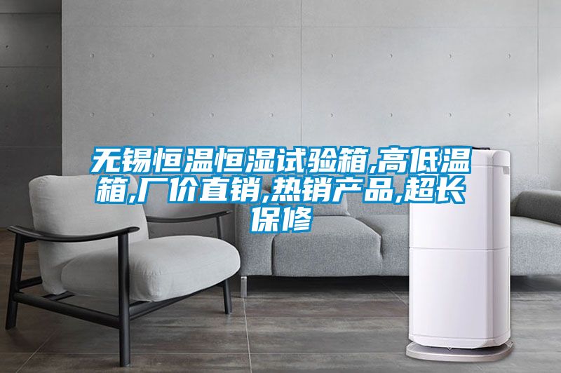 無錫恒溫恒濕試驗(yàn)箱,高低溫箱,廠價直銷,熱銷產(chǎn)品,超長保修