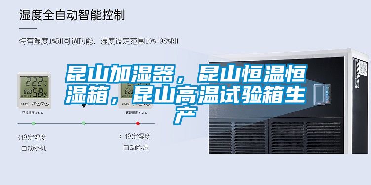 昆山加濕器，昆山恒溫恒濕箱，昆山高溫試驗(yàn)箱生產(chǎn)