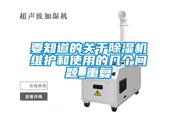 要知道的關(guān)于除濕機(jī)維護(hù)和使用的幾個(gè)問(wèn)題_重復(fù)