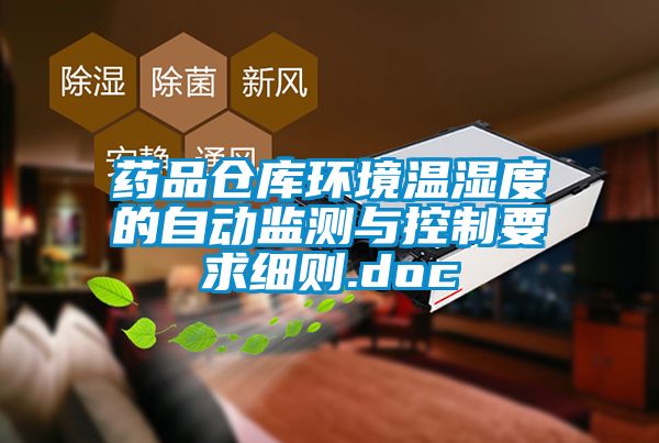 藥品倉庫環(huán)境溫濕度的自動監(jiān)測與控制要求細(xì)則.doc