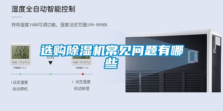 選購(gòu)除濕機(jī)常見問題有哪些