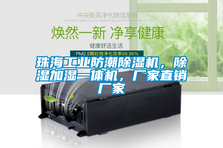 珠海工業(yè)防潮除濕機(jī)，除濕加濕一體機(jī)，廠家直銷廠家