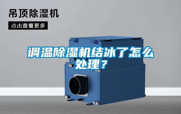 調(diào)溫除濕機結(jié)冰了怎么處理？