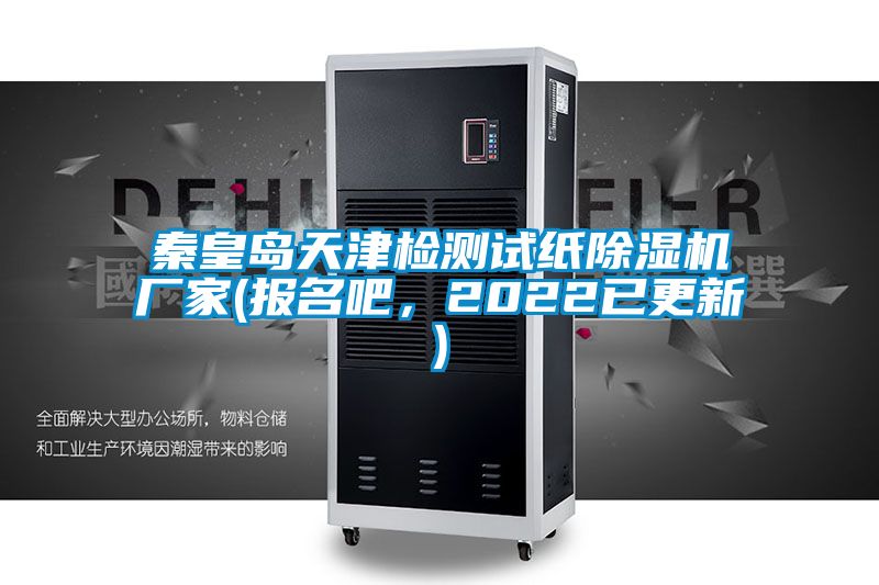秦皇島天津檢測試紙除濕機廠家(報名吧，2022已更新)