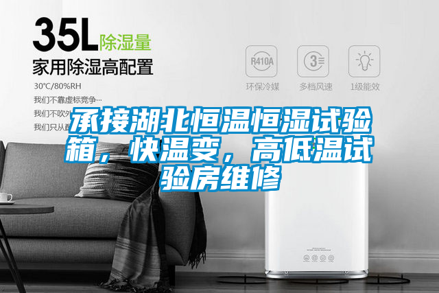 承接湖北恒溫恒濕試驗箱，快溫變，高低溫試驗房維修