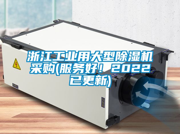 浙江工業(yè)用大型除濕機(jī)采購(服務(wù)好！2022已更新)