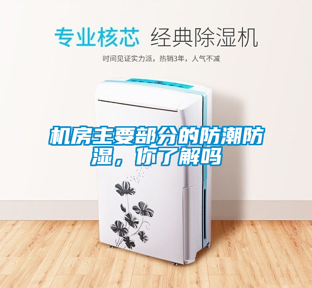 機(jī)房主要部分的防潮防濕，你了解嗎