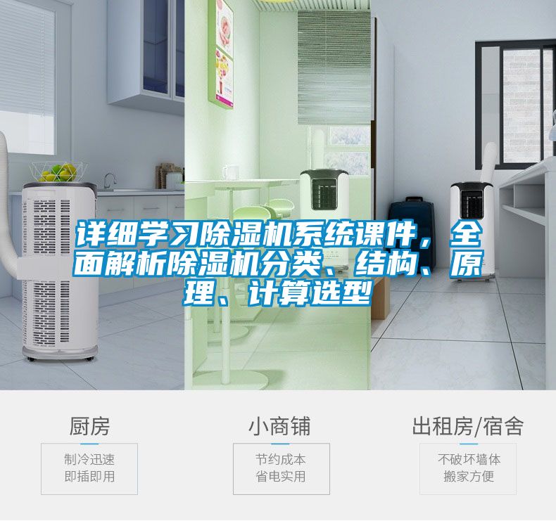 詳細學習除濕機系統(tǒng)課件，全面解析除濕機分類、結(jié)構(gòu)、原理、計算選型