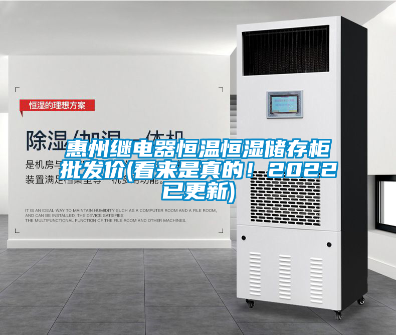 惠州繼電器恒溫恒濕儲(chǔ)存柜批發(fā)價(jià)(看來是真的！2022已更新)