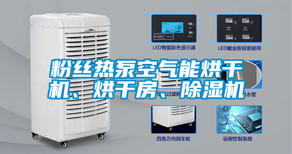 粉絲熱泵空氣能烘干機、烘干房、除濕機