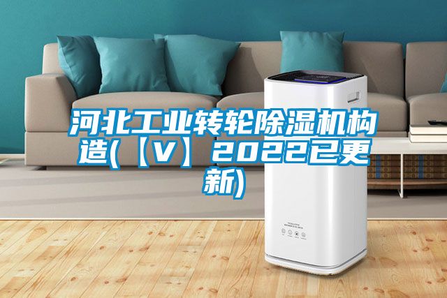 河北工業(yè)轉(zhuǎn)輪除濕機構(gòu)造(【V】2022已更新)